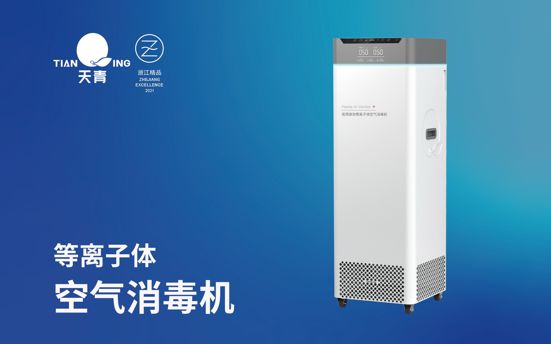 天青等离子体空气消毒机.jpg